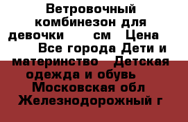  Ветровочный комбинезон для девочки 92-98см › Цена ­ 500 - Все города Дети и материнство » Детская одежда и обувь   . Московская обл.,Железнодорожный г.